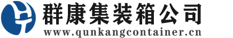 上犹集装箱 - 上犹二手集装箱 - 上犹海运集装箱 - 群康集装箱服务公司